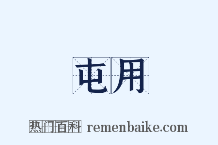 屯用是什么意思的图片